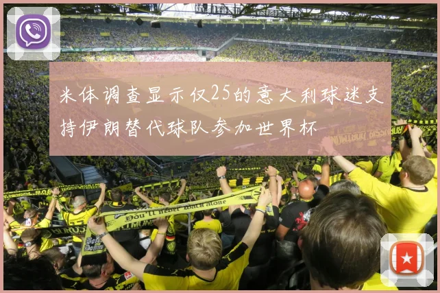 米体调查显示仅25的意大利球迷支持伊朗替代球队参加世界杯