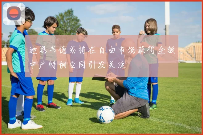 迪恩韦德或将在自由市场获得全额中产特例合同引发关注