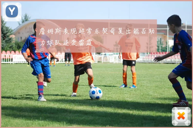 詹姆斯表现超常东契奇复出能否助力球队逆袭雷霆