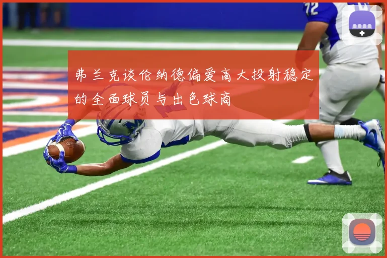 弗兰克谈伦纳德偏爱高大投射稳定的全面球员与出色球商