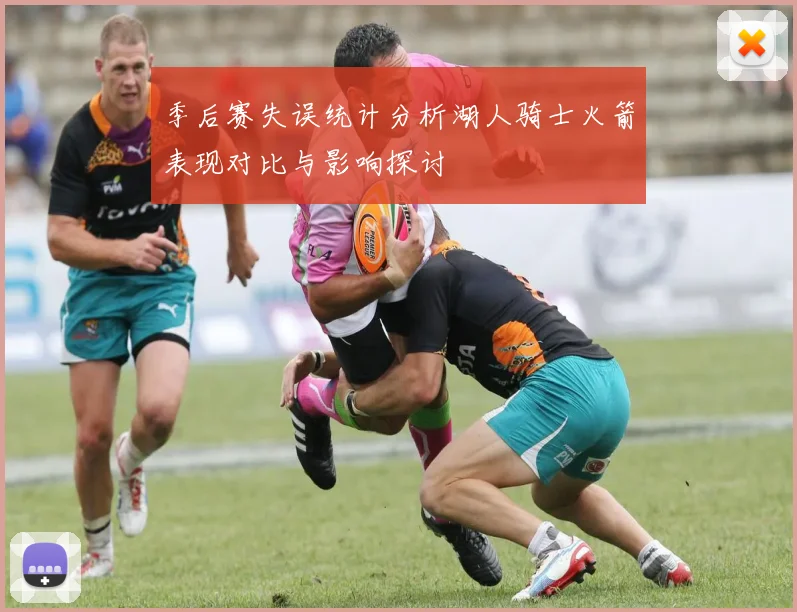 季后赛失误统计分析湖人骑士火箭表现对比与影响探讨