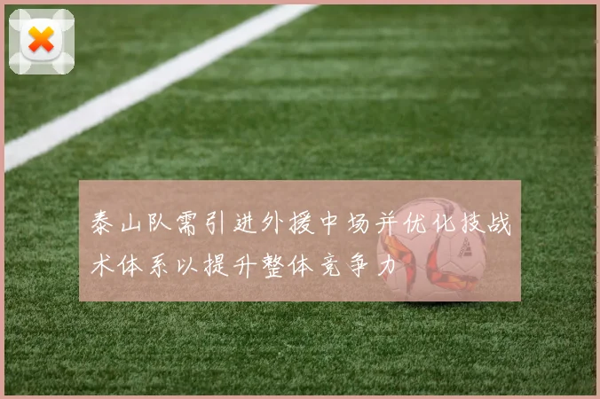 泰山队需引进外援中场并优化技战术体系以提升整体竞争力